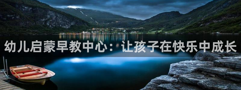 威九国际网站入口官网免费:幼儿启蒙早教中心:让孩子在快乐中成长