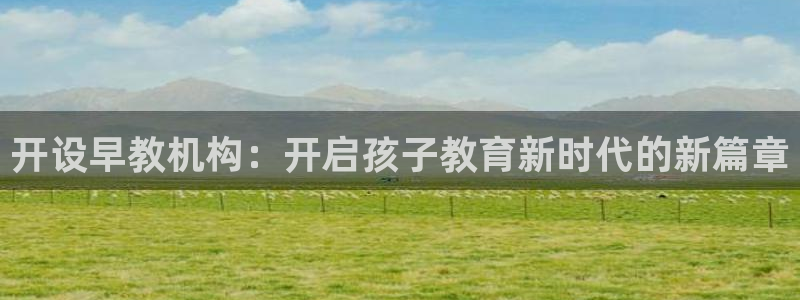 保定威九网络科技有限公司怎么样：开设早教机构：开启孩子教育新时代的新篇章