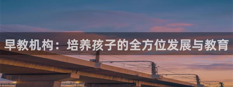 威九国际网站人入口：早教机构：培养孩子的全方位发展与教育