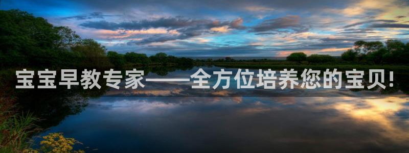 威九国际取款不到账：宝宝早教专家——全方位培养您的宝贝!