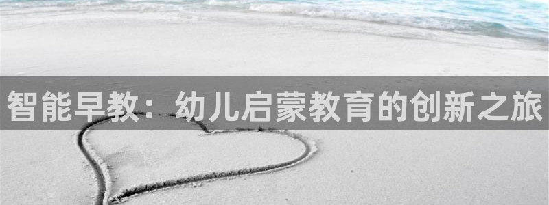 威九国际官方下载：智能早教：幼儿启蒙教育的创新之旅