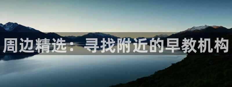 威九国际ppt免费下载：周边精选：寻找附近的早教机构