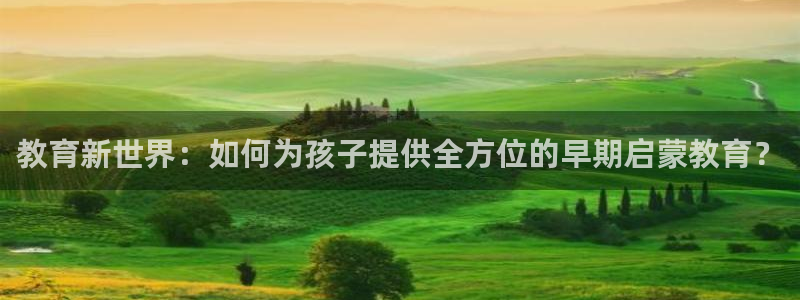 威九国际EVA0001：教育新世界：如何为孩子提供全方位的早期启蒙教育？