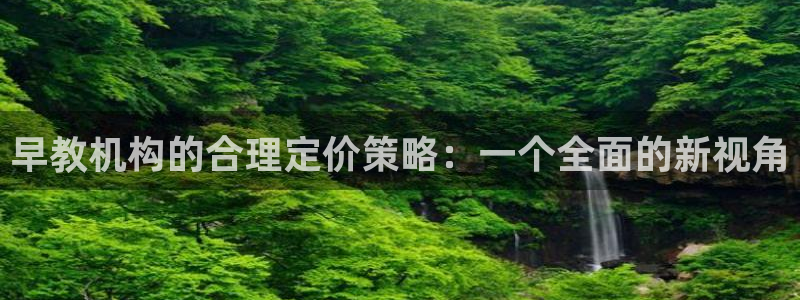威九国际电影2022年9月月：早教机构的合理定价策略：一个全面的新视角