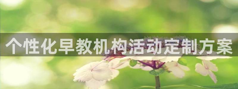 威九国际成长模式怎么样：个性化早教机构活动定制方案