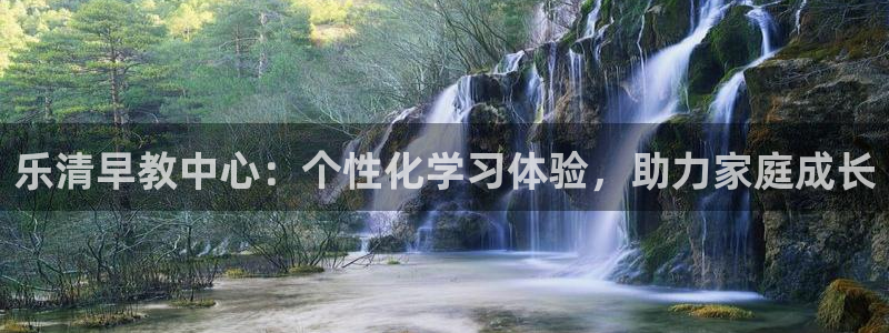 威九国际78mob官网版：乐清早教中心：个性化学习体验，助力家庭成长