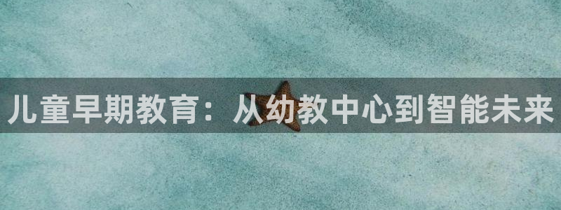 威九国际视频传媒招聘：儿童早期教育：从幼教中心到智能未来