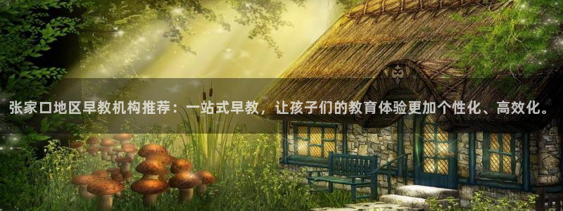 威九国际电影2022年9月月：张家口地区早教机构推荐：一站式早教，让孩子们的教育