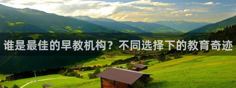 威九国际精修! #手机使用技巧:谁是最佳的早教机构?不同选择下的教育奇迹
