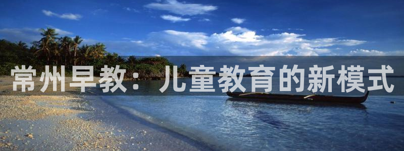 威九国际旗下艺人：常州早教：儿童教育的新模式