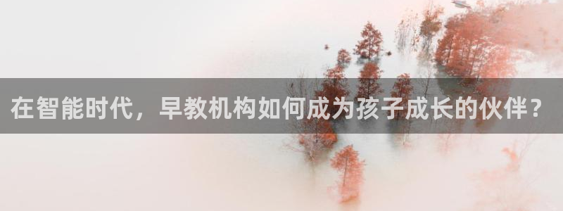 威九国际w98：在智能时代，早教机构如何成为孩子成长的伙伴？