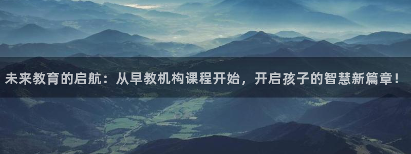 威九国际特殊奖励：未来教育的启航：从早教机构课程开始，开启孩子的智慧新篇章！