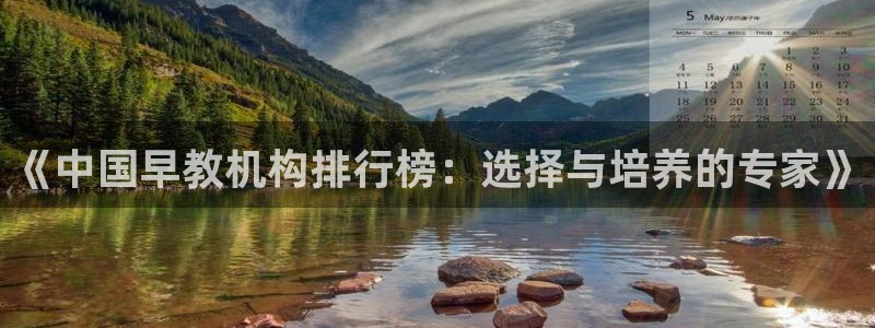 威九国际电影2022年9月月：《中国早教机构排行榜：选择与培养的专家》