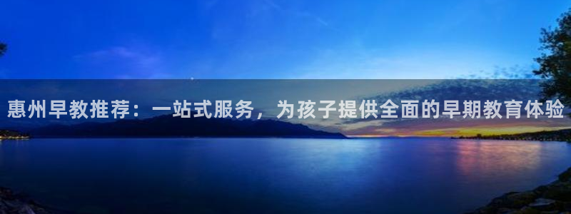 威九国际fX8x：惠州早教推荐：一站式服务，为孩子提供全面的早期教育体验